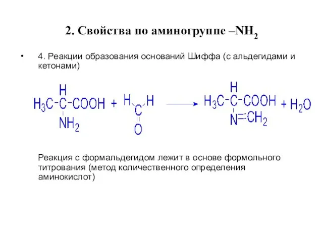 2. Свойства по аминогруппе –NН2 4. Реакции образования оснований Шиффа (с альдегидами и
