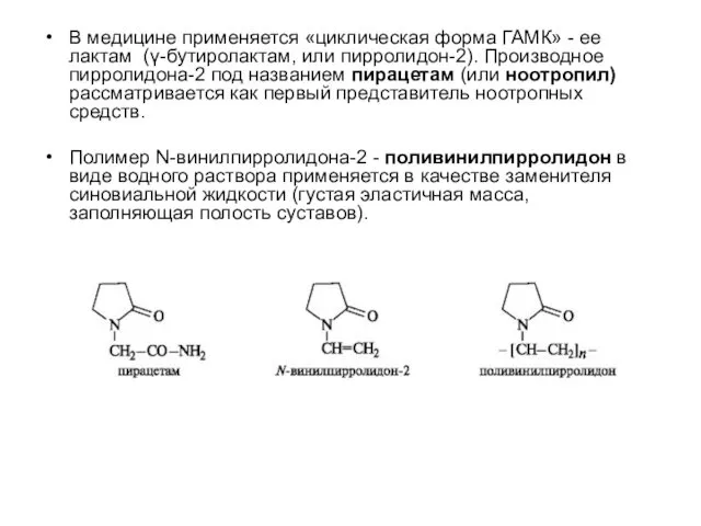 В медицине применяется «циклическая форма ГАМК» - ее лактам (γ-бутиролактам, или пирролидон-2). Производное