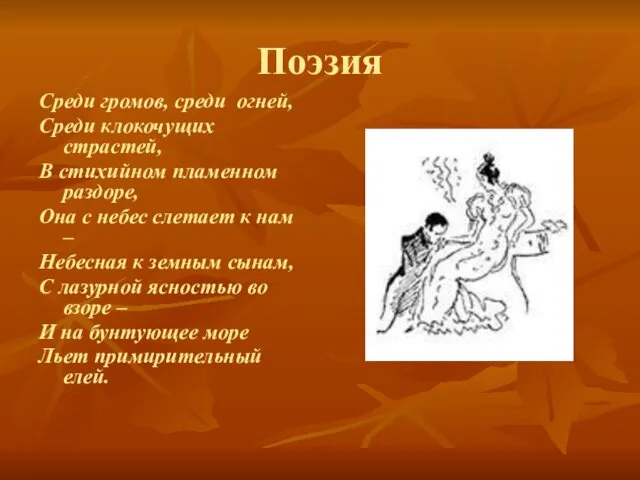 Поэзия Среди громов, среди огней, Среди клокочущих страстей, В стихийном