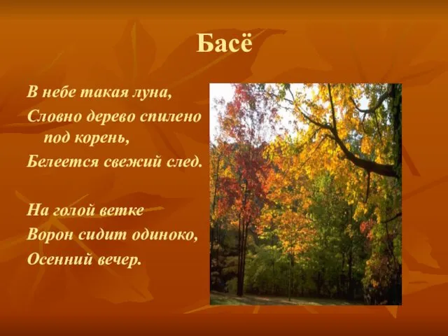 Басё В небе такая луна, Словно дерево спилено под корень, Белеется свежий след.