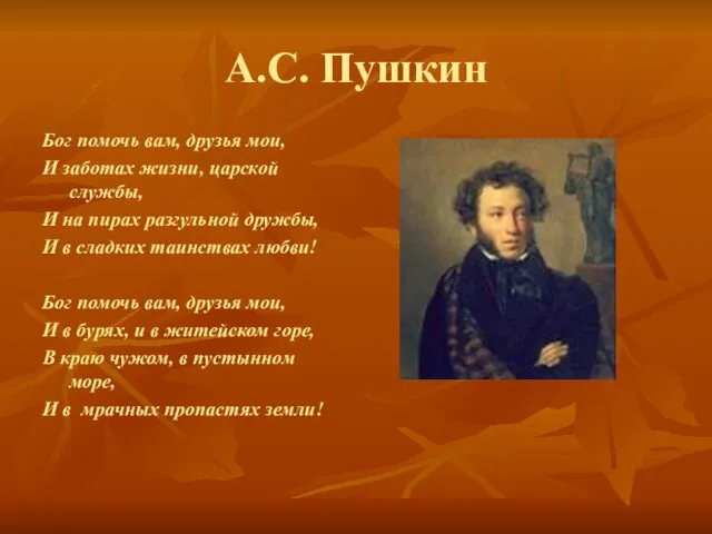А.С. Пушкин Бог помочь вам, друзья мои, И заботах жизни, царской службы, И