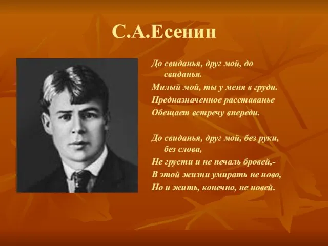 С.А.Есенин До свиданья, друг мой, до свиданья. Милый мой, ты у меня в