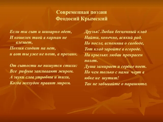 Современная поэзия Феодосий Крымский Если ты сыт и шикарно одет, И кошелек твой