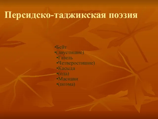 Персидско-таджикская поэзия Бейт (двустишие) Газель Четверостишие) Касыда (ода) Маснави (поэма)