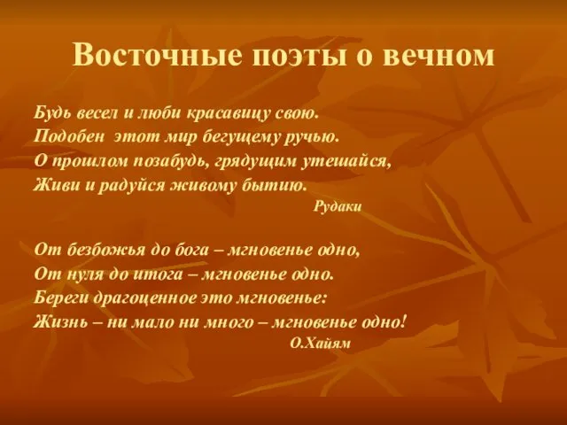 Восточные поэты о вечном Будь весел и люби красавицу свою. Подобен этот мир