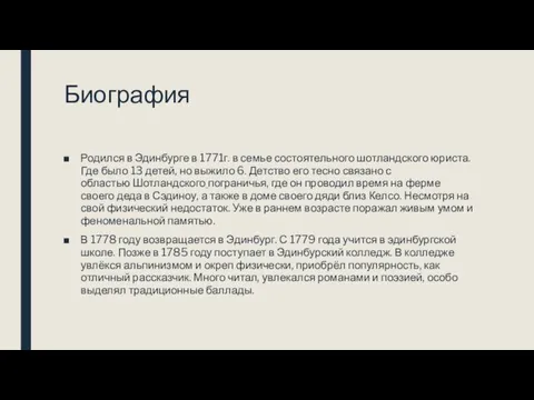 Биография Родился в Эдинбурге в 1771г. в семье состоятельного шотландского