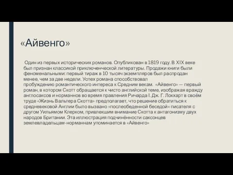 «Айвенго» Один из первых исторических романов. Опубликован в 1819 году.