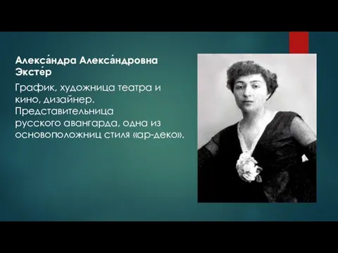 Алекса́ндра Алекса́ндровна Эксте́р График, художница театра и кино, дизайнер. Представительница