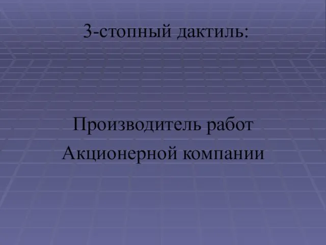 3-стопный дактиль: Производитель работ Акционерной компании