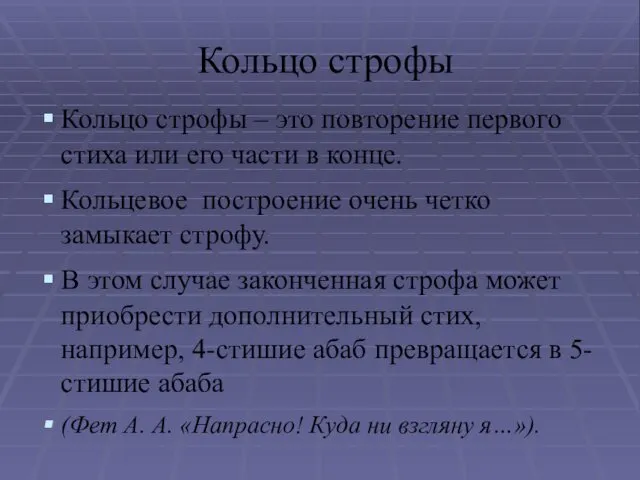 Кольцо строфы Кольцо строфы – это повторение первого стиха или