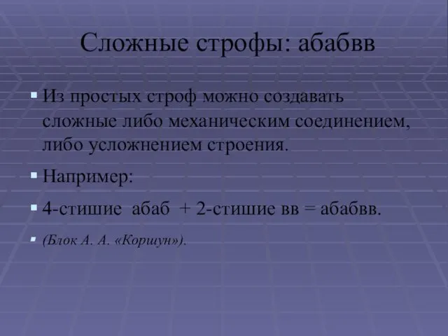 Сложные строфы: абабвв Из простых строф можно создавать сложные либо