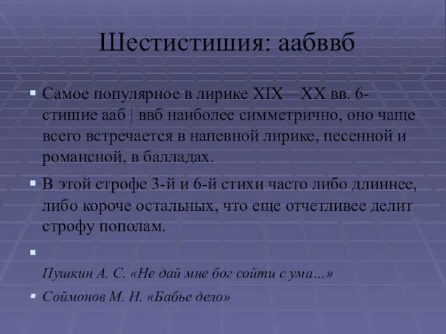 Шестистишия: аабввб Самое популярное в лирике XIX—XX вв. 6-стишие ааб