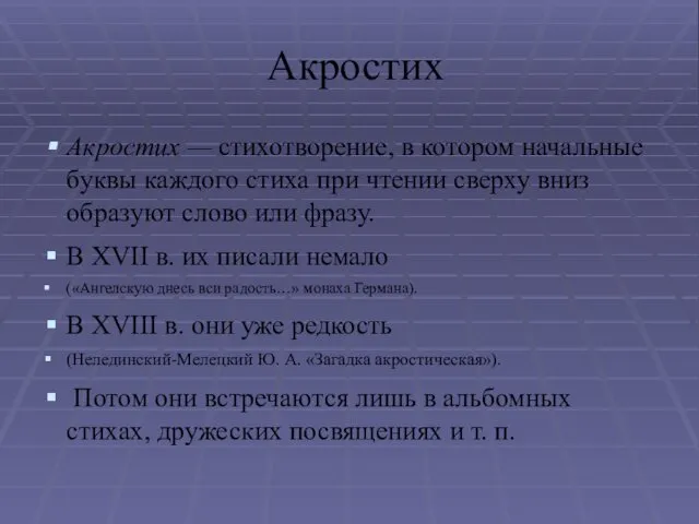 Акростих Акростих — стихотворение, в котором начальные буквы каждого стиха