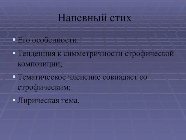 Напевный стих Его особенности: Тенденция к симметричности строфической композиции; Тематическое членение совпадает со строфическим; Лирическая тема.