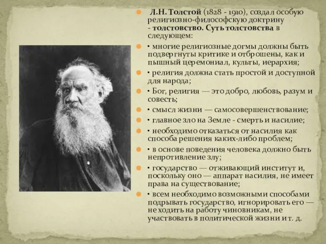 Л.Н. Толстой (1828 - 1910), создал особую религиозно-философскую доктрину -