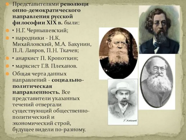 Представителями революционно-демократического направления русской философии XIX в. были: • Н.Г.