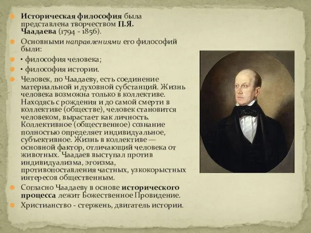 Историческая философия была представлена творчеством П.Я. Чаадаева (1794 - 1856).