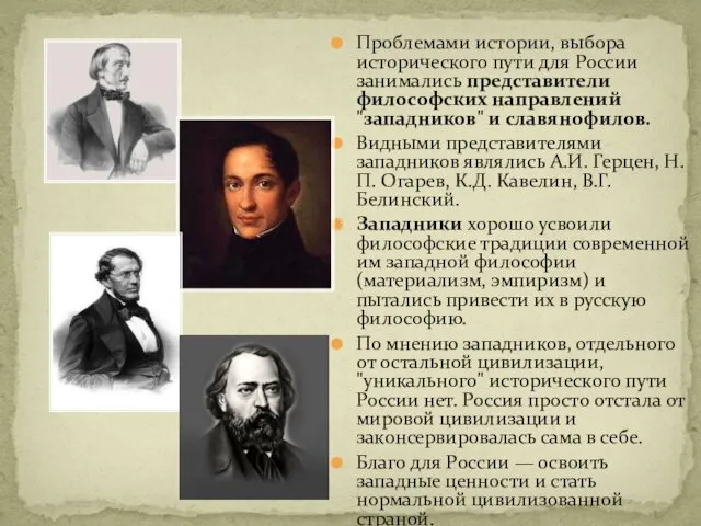 Проблемами истории, выбора исторического пути для России занимались представители философских