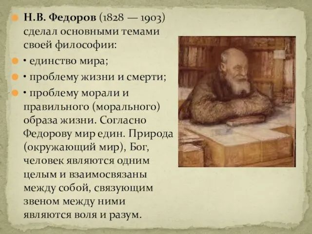 Н.В. Федоров (1828 — 1903) сделал основными темами своей философии: