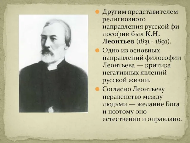 Другим представителем религиозного направления русской фи­лософии был К.Н. Леонтьев (1831