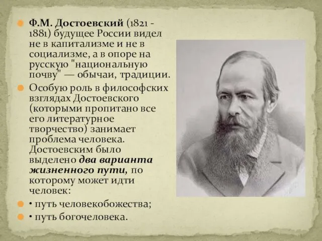 Ф.М. Достоевский (1821 - 1881) будущее России видел не в