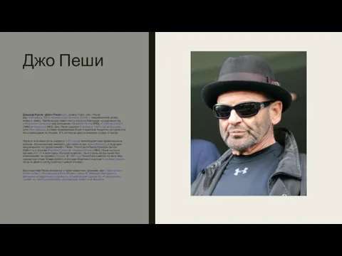 Джо Пеши Джозеф Фрэнк «Джо» Пеши(англ. Joseph Frank «Joe» Pesci);