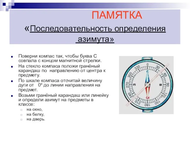 ПАМЯТКА «Последовательность определения азимута» Поверни компас так, чтобы буква С