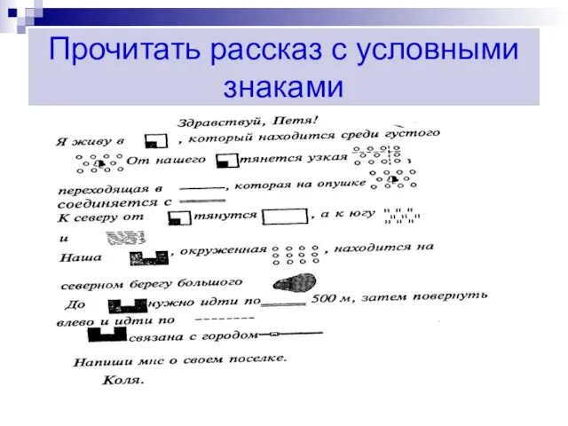 Прочитать рассказ с условными знаками