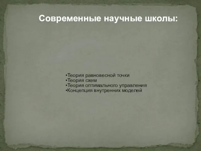 Современные научные школы: Теория равновесной точки Теория схем Теория оптимального управления Концепция внутренних моделей