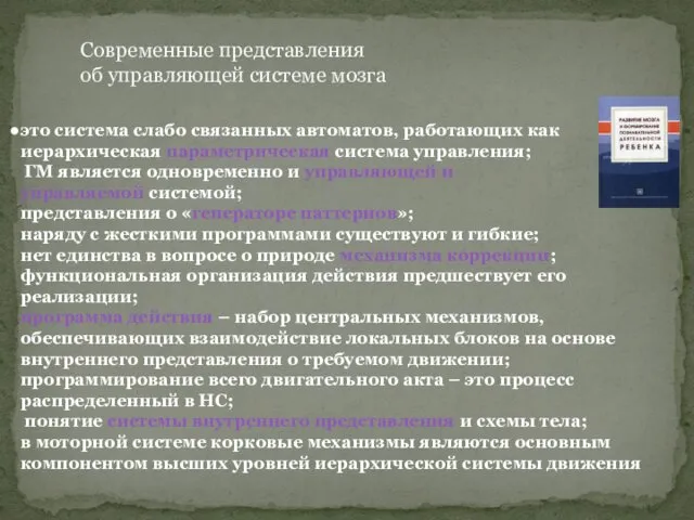 Современные представления об управляющей системе мозга это система слабо связанных