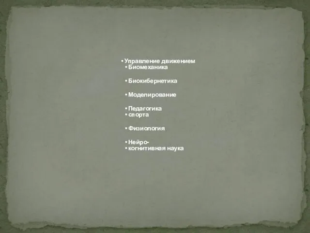 Управление движением Биомеханика Биокибернетика Моделирование Педагогика спорта Физиология Нейро- когнитивная наука