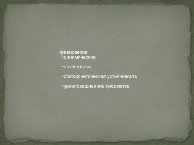 равновесие динамическое статическое статокинетическая устойчивость уравновешивание предметов