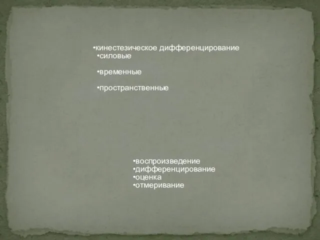 кинестезическое дифференцирование силовые временные пространственные воспроизведение дифференцирование оценка отмеривание