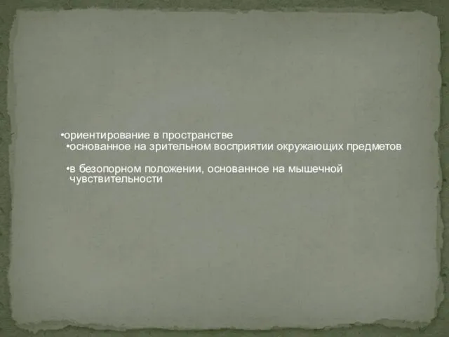 ориентирование в пространстве основанное на зрительном восприятии окружающих предметов в безопорном положении, основанное на мышечной чувствительности