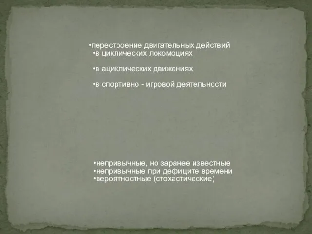 перестроение двигательных действий в циклических локомоциях в ациклических движениях в