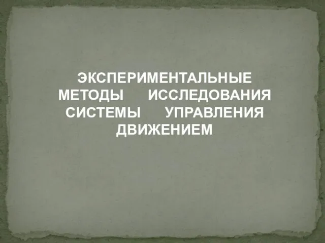 ЭКСПЕРИМЕНТАЛЬНЫЕ МЕТОДЫ ИССЛЕДОВАНИЯ СИСТЕМЫ УПРАВЛЕНИЯ ДВИЖЕНИЕМ