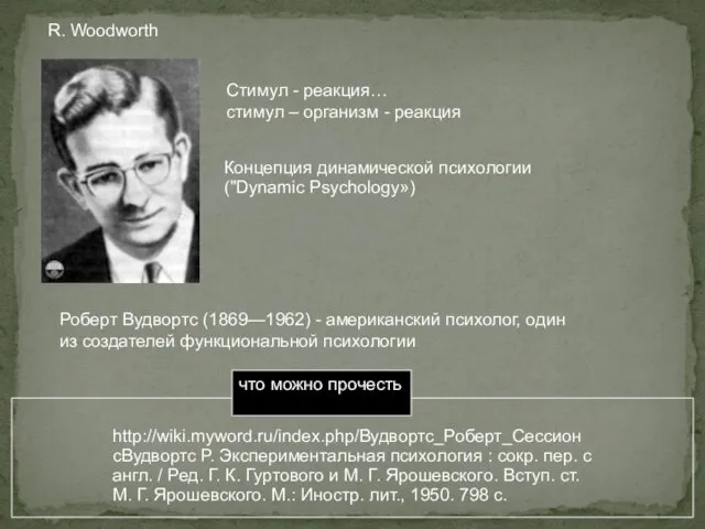 http://wiki.myword.ru/index.php/Вудвортс_Роберт_СессионсВудвортс Р. Экспериментальная психология : сокр. пер. с англ. /