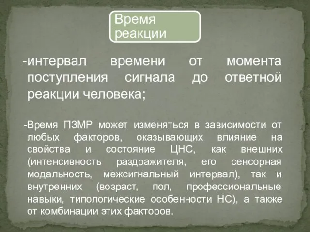 Время реакции интервал времени от момента поступления сигнала до ответной