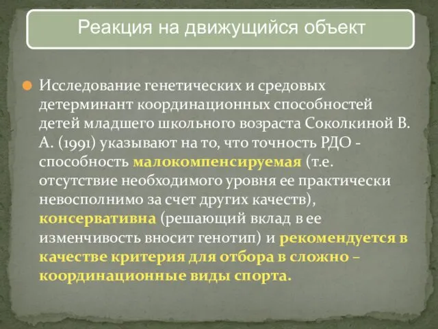 Исследование генетических и средовых детерминант координационных способностей детей младшего школьного