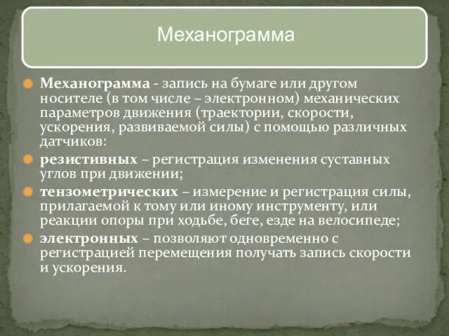 Механограмма - запись на бумаге или другом носителе (в том