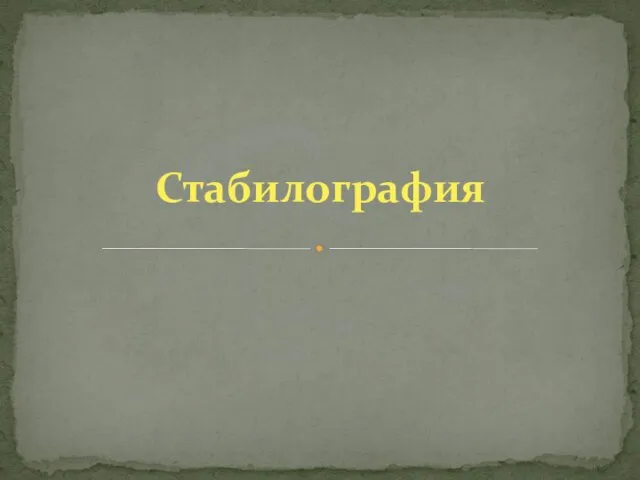 Стабилография