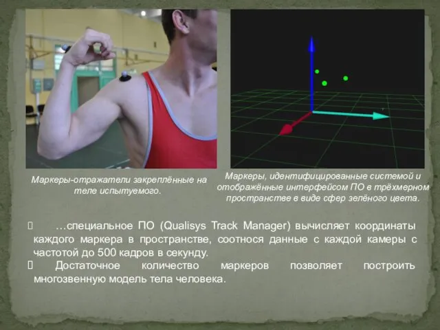 …специальное ПО (Qualisys Track Manager) вычисляет координаты каждого маркера в