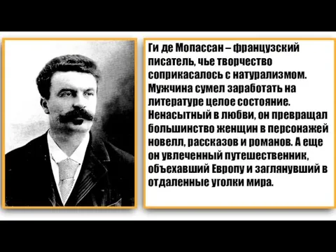 Ги де Мопассан – французский писатель, чье творчество соприкасалось с натурализмом. Мужчина сумел