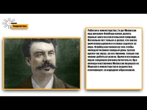 Творчество. Работая в министерстве, Ги де Мопассан под началом Флобера