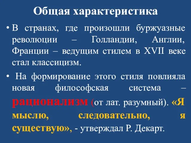 Общая характеристика В странах, где произошли буржуазные революции – Голландии,