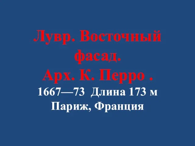 Лувр. Восточный фасад. Арх. К. Перро . 1667—73 Длина 173 м Париж, Франция