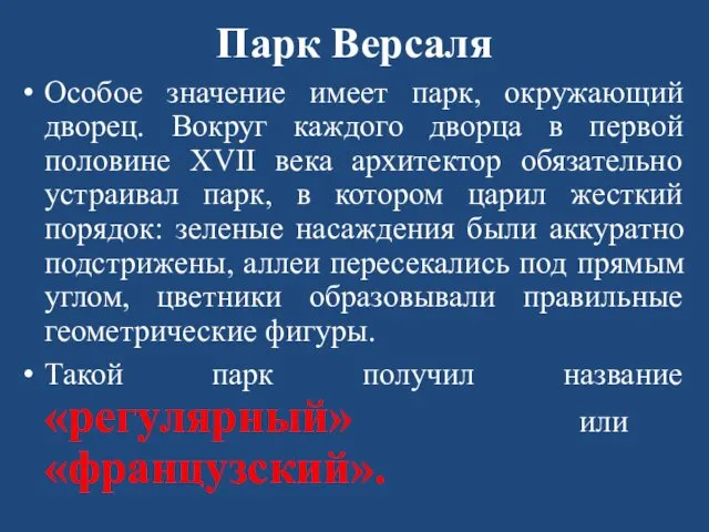 Парк Версаля Особое значение имеет парк, окружающий дворец. Вокруг каждого