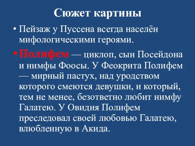 Сюжет картины Пейзаж у Пуссена всегда населён мифологическими героями. Полифем