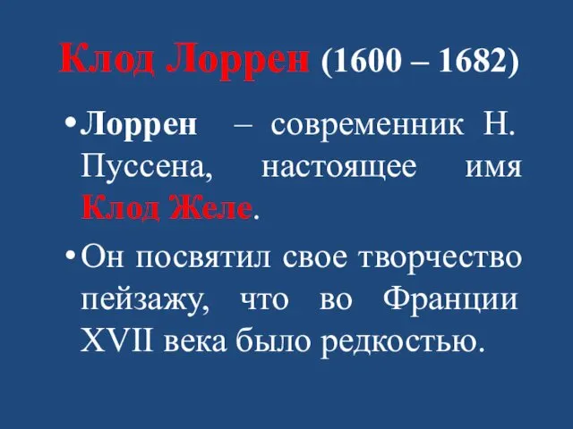 Клод Лоррен (1600 – 1682) Лоррен – современник Н. Пуссена,