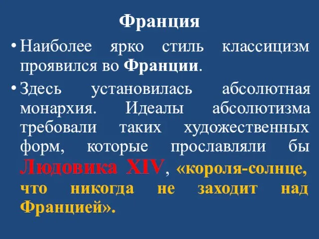 Франция Наиболее ярко стиль классицизм проявился во Франции. Здесь установилась